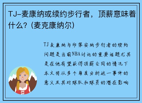 TJ-麦康纳或续约步行者，顶薪意味着什么？(麦克康纳尔)