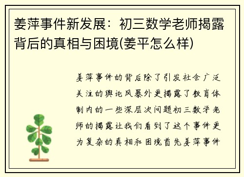 姜萍事件新发展：初三数学老师揭露背后的真相与困境(姜平怎么样)