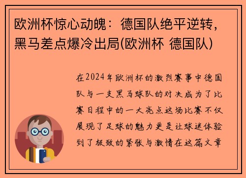 欧洲杯惊心动魄：德国队绝平逆转，黑马差点爆冷出局(欧洲杯 德国队)