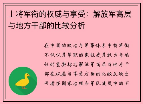 上将军衔的权威与享受：解放军高层与地方干部的比较分析