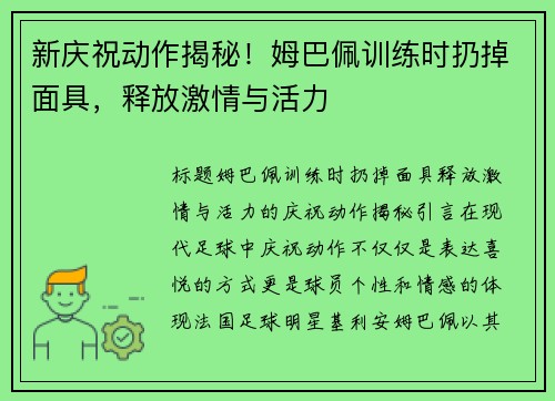 新庆祝动作揭秘！姆巴佩训练时扔掉面具，释放激情与活力