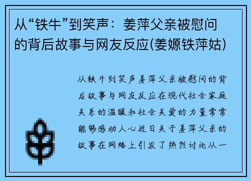 从“铁牛”到笑声：姜萍父亲被慰问的背后故事与网友反应(姜嫄铁萍姑)