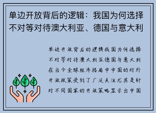 单边开放背后的逻辑：我国为何选择不对等对待澳大利亚、德国与意大利