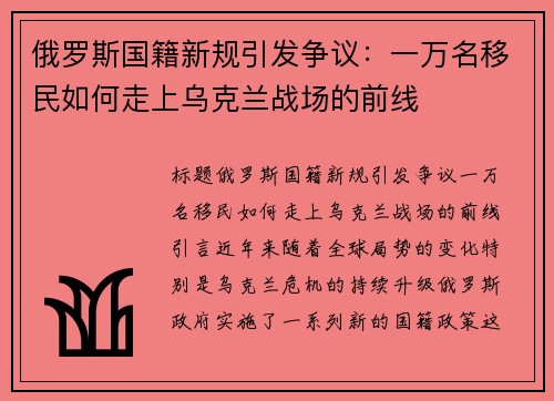 俄罗斯国籍新规引发争议：一万名移民如何走上乌克兰战场的前线