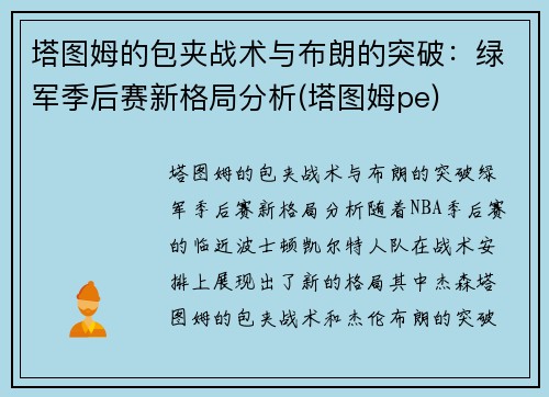 塔图姆的包夹战术与布朗的突破：绿军季后赛新格局分析(塔图姆pe)