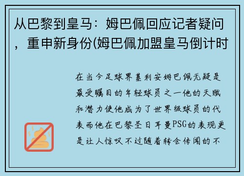 从巴黎到皇马：姆巴佩回应记者疑问，重申新身份(姆巴佩加盟皇马倒计时)