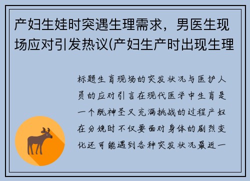 产妇生娃时突遇生理需求，男医生现场应对引发热议(产妇生产时出现生理需求)