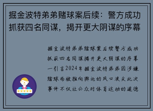 掘金波特弟弟赌球案后续：警方成功抓获四名同谋，揭开更大阴谋的序幕