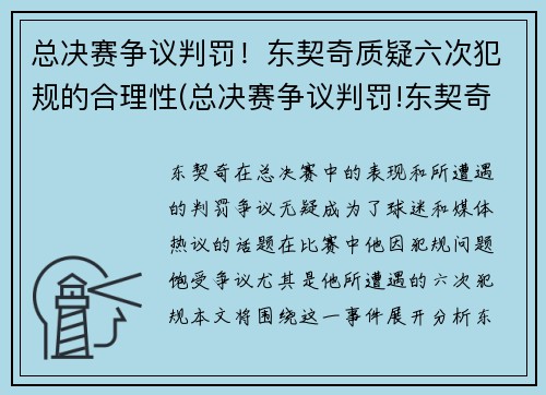 总决赛争议判罚！东契奇质疑六次犯规的合理性(总决赛争议判罚!东契奇质疑六次犯规的合理性原则)