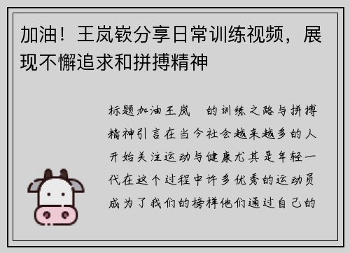 加油！王岚嵚分享日常训练视频，展现不懈追求和拼搏精神