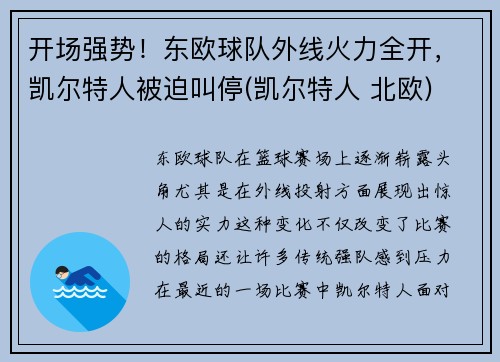 开场强势！东欧球队外线火力全开，凯尔特人被迫叫停(凯尔特人 北欧)