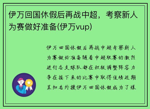 伊万回国休假后再战中超，考察新人为赛做好准备(伊万vup)