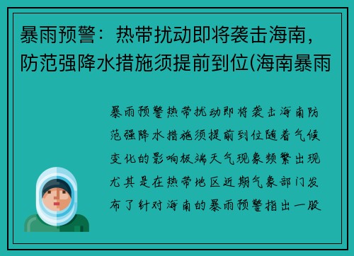 暴雨预警：热带扰动即将袭击海南，防范强降水措施须提前到位(海南暴雨强度公式)