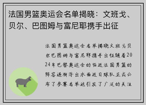 法国男篮奥运会名单揭晓：文班戈、贝尔、巴图姆与富尼耶携手出征