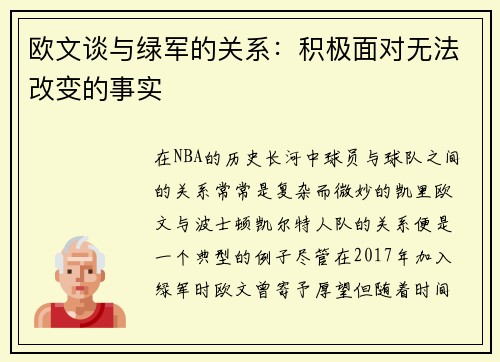 欧文谈与绿军的关系：积极面对无法改变的事实