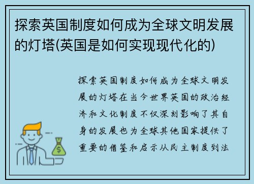 探索英国制度如何成为全球文明发展的灯塔(英国是如何实现现代化的)