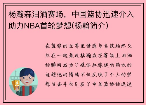 杨瀚森泪洒赛场，中国篮协迅速介入助力NBA首轮梦想(杨翰简介)