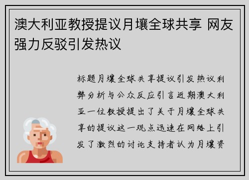 澳大利亚教授提议月壤全球共享 网友强力反驳引发热议