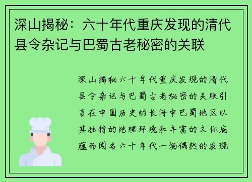 深山揭秘：六十年代重庆发现的清代县令杂记与巴蜀古老秘密的关联