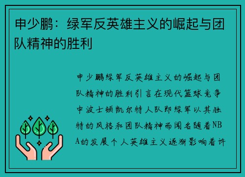 申少鹏：绿军反英雄主义的崛起与团队精神的胜利