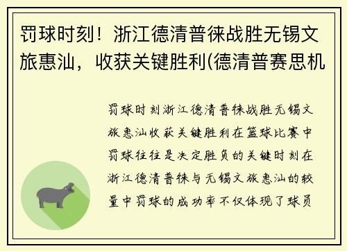 罚球时刻！浙江德清普徕战胜无锡文旅惠汕，收获关键胜利(德清普赛思机械制造有限公司)