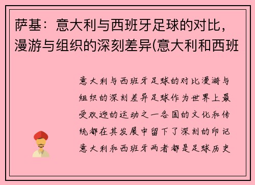 萨基：意大利与西班牙足球的对比，漫游与组织的深刻差异(意大利和西班牙的足球比赛)