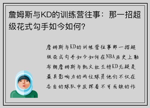 詹姆斯与KD的训练营往事：那一招超级花式勾手如今如何？