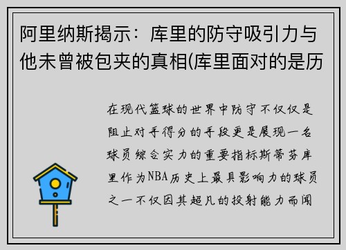 阿里纳斯揭示：库里的防守吸引力与他未曾被包夹的真相(库里面对的是历史最强防守)