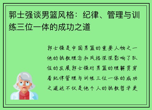 郭士强谈男篮风格：纪律、管理与训练三位一体的成功之道