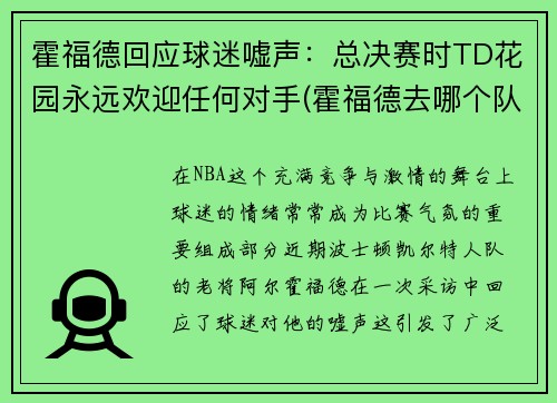 霍福德回应球迷嘘声：总决赛时TD花园永远欢迎任何对手(霍福德去哪个队了)