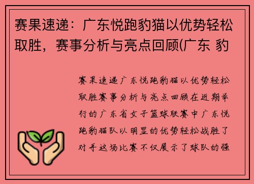 赛果速递：广东悦跑豹猫以优势轻松取胜，赛事分析与亮点回顾(广东 豹猫)