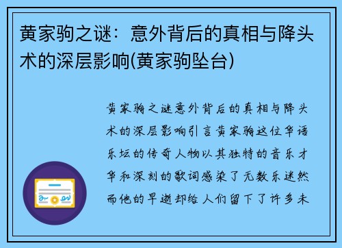 黄家驹之谜：意外背后的真相与降头术的深层影响(黄家驹坠台)