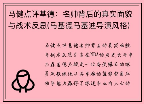 马健点评基德：名帅背后的真实面貌与战术反思(马基德马基迪导演风格)