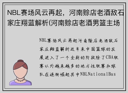 NBL赛场风云再起，河南赊店老酒敌石家庄翔蓝解析(河南赊店老酒男篮主场在哪里)