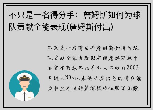 不只是一名得分手：詹姆斯如何为球队贡献全能表现(詹姆斯付出)