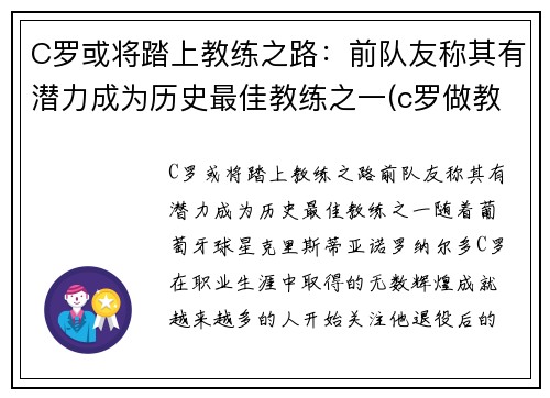 C罗或将踏上教练之路：前队友称其有潜力成为历史最佳教练之一(c罗做教练)