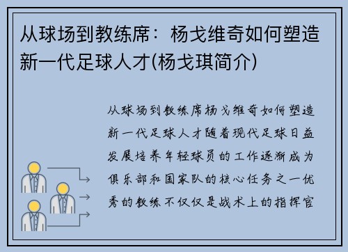 从球场到教练席：杨戈维奇如何塑造新一代足球人才(杨戈琪简介)