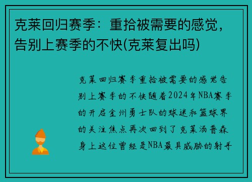 克莱回归赛季：重拾被需要的感觉，告别上赛季的不快(克莱复出吗)