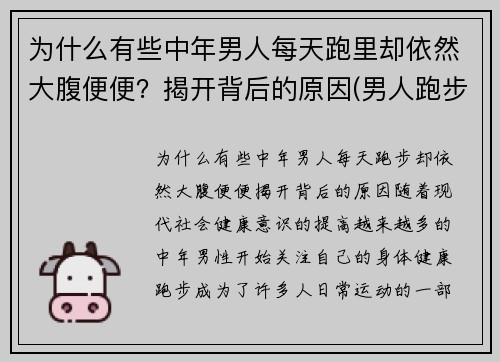 为什么有些中年男人每天跑里却依然大腹便便？揭开背后的原因(男人跑步)