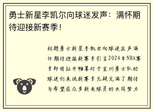 勇士新星李凯尔向球迷发声：满怀期待迎接新赛季！