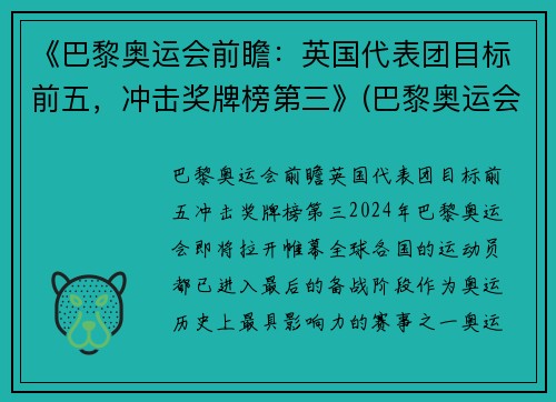 《巴黎奥运会前瞻：英国代表团目标前五，冲击奖牌榜第三》(巴黎奥运会选拔)