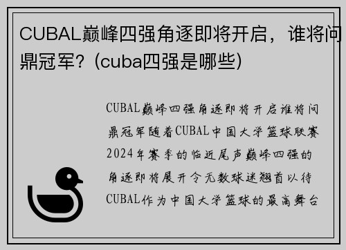 CUBAL巅峰四强角逐即将开启，谁将问鼎冠军？(cuba四强是哪些)