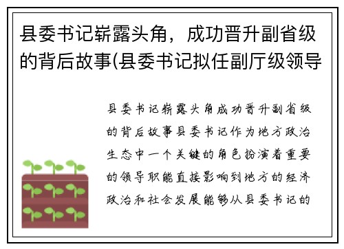 县委书记崭露头角，成功晋升副省级的背后故事(县委书记拟任副厅级领导)