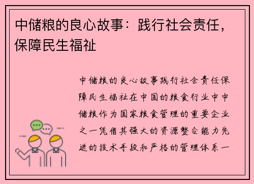 中储粮的良心故事：践行社会责任，保障民生福祉