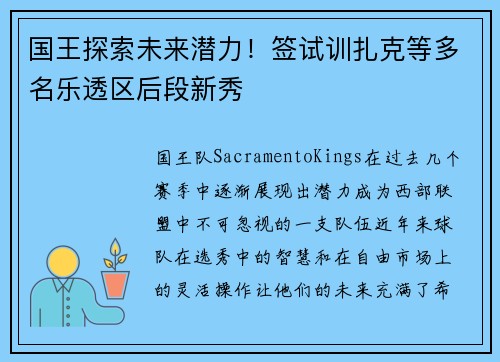 国王探索未来潜力！签试训扎克等多名乐透区后段新秀