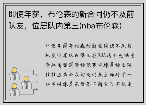 即使年薪，布伦森的新合同仍不及前队友，位居队内第三(nba布伦森)