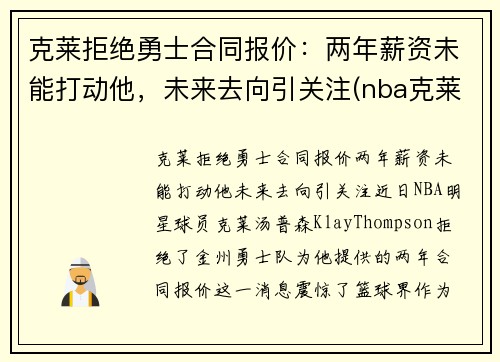 克莱拒绝勇士合同报价：两年薪资未能打动他，未来去向引关注(nba克莱)