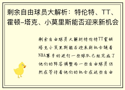 剩余自由球员大解析：特伦特、TT、霍顿-塔克、小莫里斯能否迎来新机会？