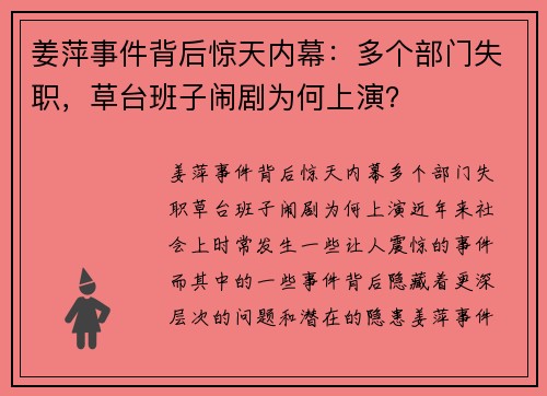 姜萍事件背后惊天内幕：多个部门失职，草台班子闹剧为何上演？