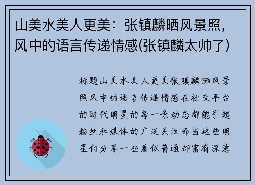 山美水美人更美：张镇麟晒风景照，风中的语言传递情感(张镇麟太帅了)